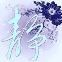 带有静字的头像图片_微信头像图片大全