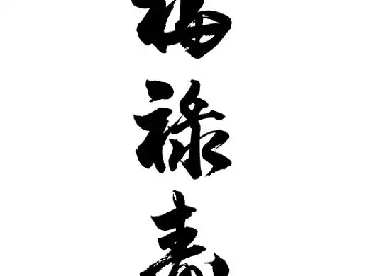 福禄寿平面-字体/字形2年前钟馗平面-字体/字形2年前财神平面-字体