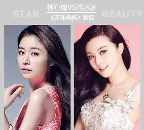 林心如范冰冰
