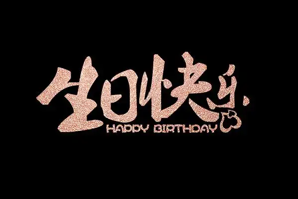 金色纹理生日快乐艺术字