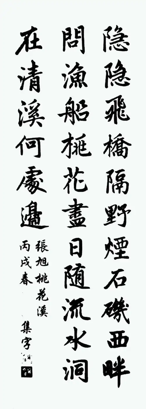 赵孟頫行楷集字作品参考