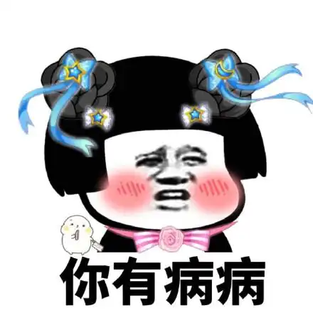 你有病病_病病表情
