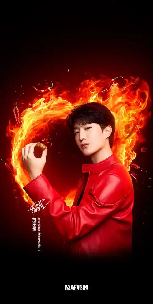 范丞丞代言绝味鸭脖##你的脖子是我的绝味##绝味鸭脖##手机壁纸