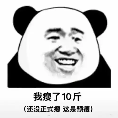我瘦了10斤还没正式瘦这是预瘦表情