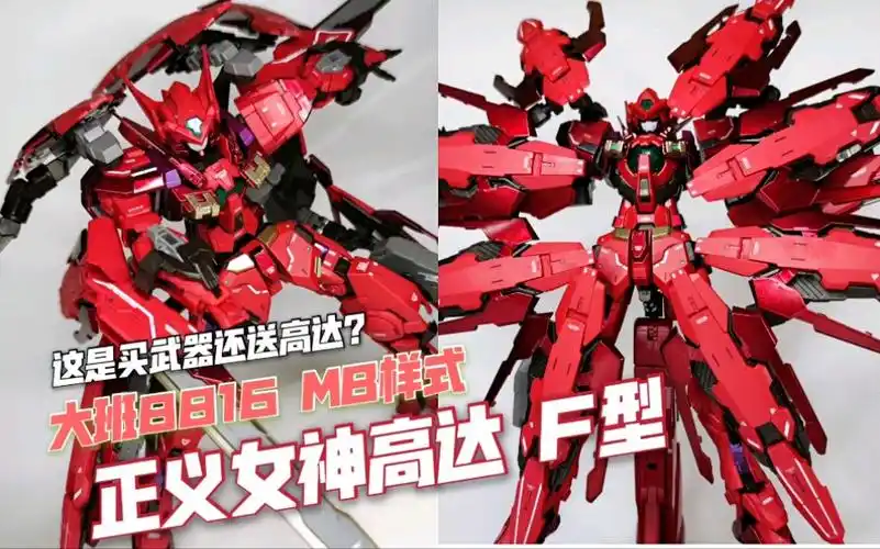 大班8816 正义女神高达f型 mb样式魔改再版【模玩分享】