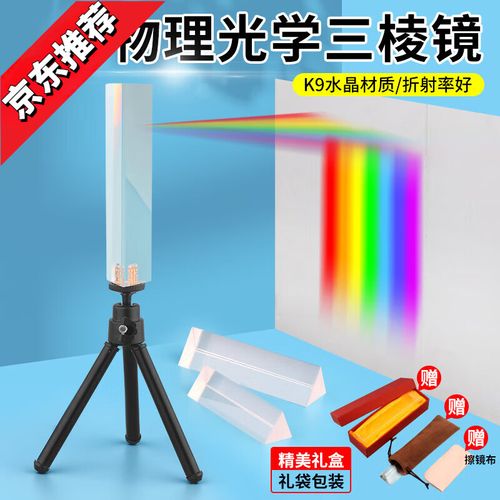 三棱镜光学玻璃彩虹拍照摄影道具彩虹学生用儿童物理实验器材七色光