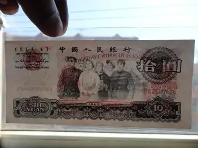 第3套人民币10元大团结03