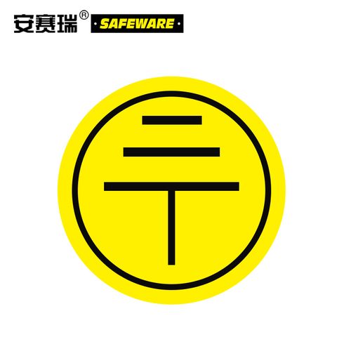 安赛瑞 接地警示标签(2240片装)Φ1cm 铜版纸不干胶 接地标识 接地线