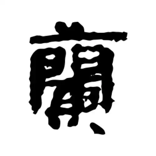 武威简隶书"兰"字的书法图片