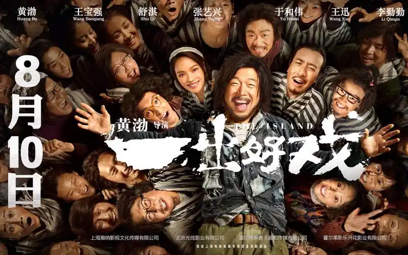 预告片看黄渤究竟导演了怎么样的一出好戏剧情版预告片隆重上线