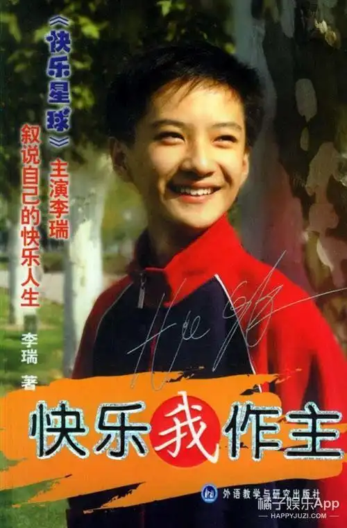 演完《快乐星球》后,李瑞还出了一本书,叫《快乐我作主》.