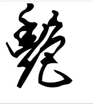 艳的草体字怎么写