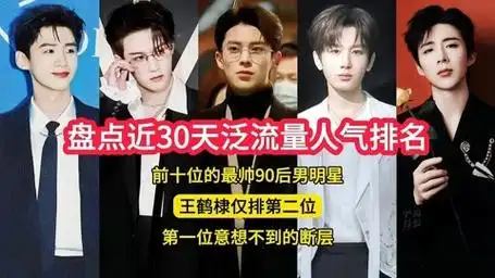 盘点近30天泛流量人气排名,前十位的最帅90后男明星
