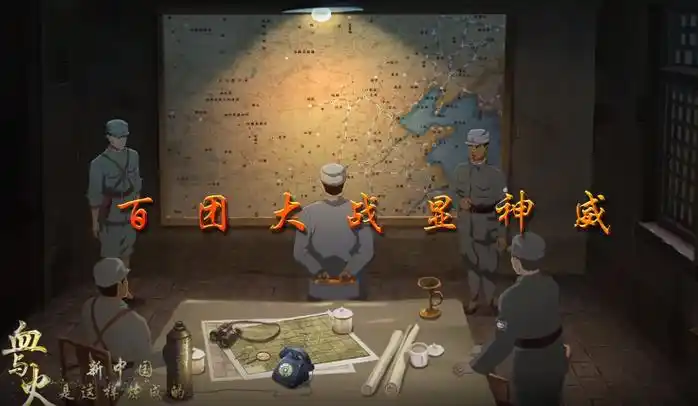 第22集《百团大战显神威》