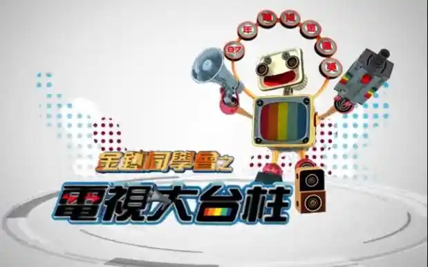 【放送文化】台湾东风卫视"电视大台柱"op (2014)_哔哩哔哩 (゜-゜)つ