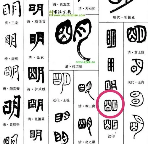 明字