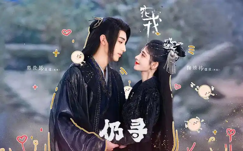 96《花戎》ost 仍 寻 - 鞠婧祎 郭俊辰