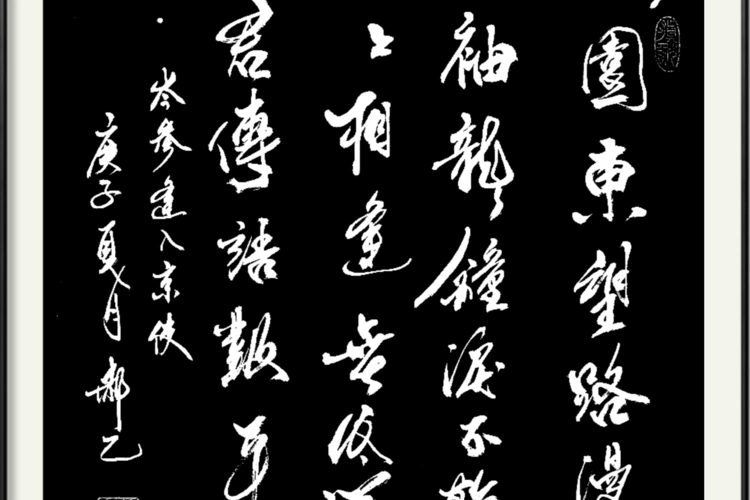 郝乙书法岑参逢入京使