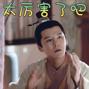 白发王妃 无郁 书亚信 太厉害了吧 赞