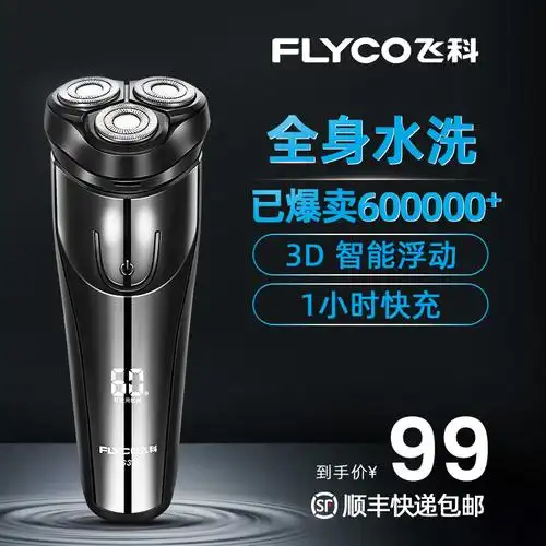 飞科剃须刀电动刮胡刀胡须干净官方旗舰正品便携剃须刀