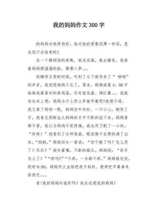 我的妈妈作文300字