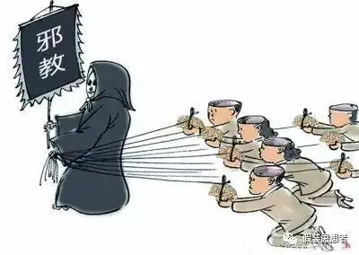 人民日报:邪教组织的十二大特征