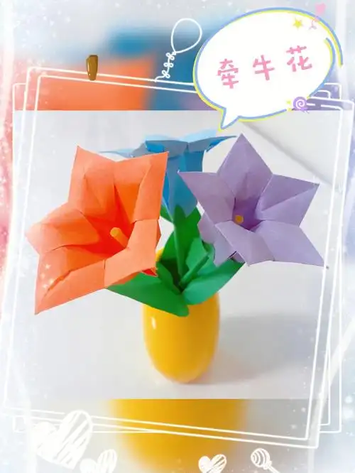 美丽的牵牛花折纸不出门一样赏美景7070