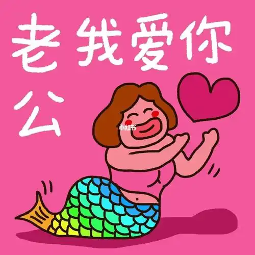 可爱表情包 #笔记灵感表情包 阿牛哥与小梅花 70/100老公我爱你请你