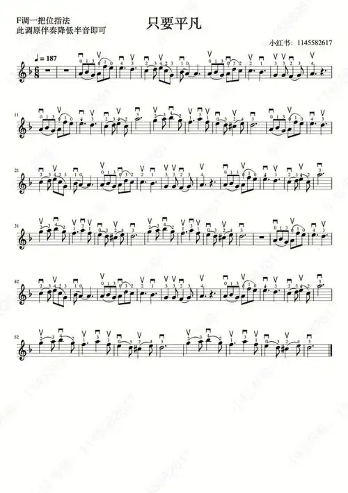 只要平凡小提琴谱带指法弓法f调g调升f原调