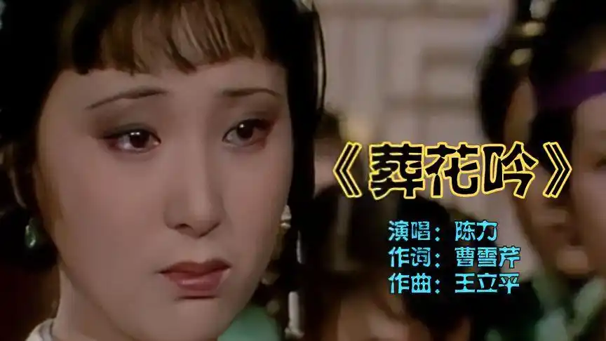 97版《红楼梦》插曲《葬花吟》原唱:陈力-音乐视频-搜狐视频