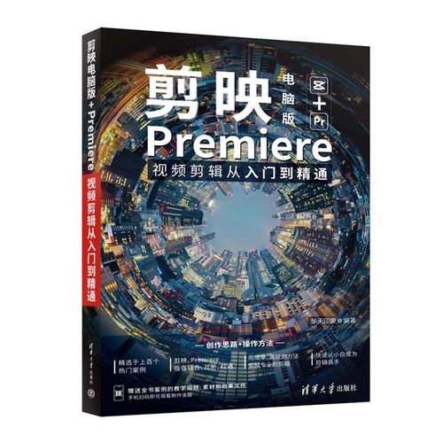 剪映电脑版 premiere视频剪辑从入门到精通