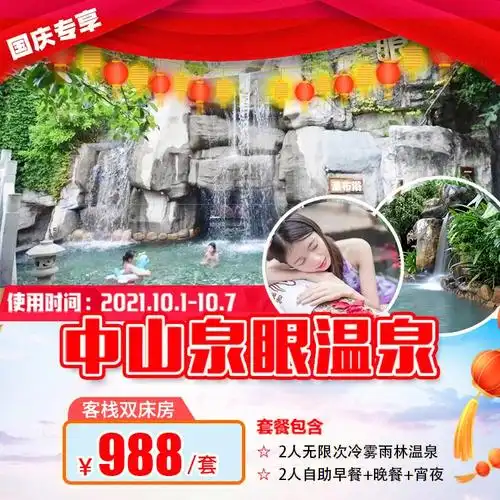 中山泉眼温泉套票(客栈双床房 双人无限次温泉 双人自助晚餐 宵夜