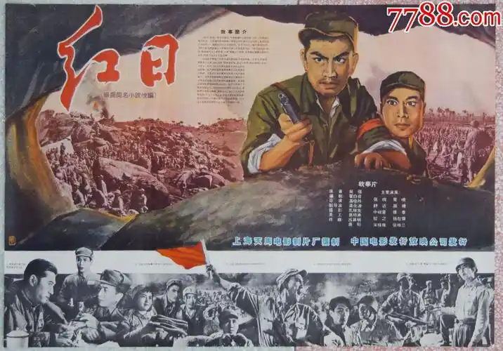 经典老故事片海报《红日》-电影海报-7788电影海报