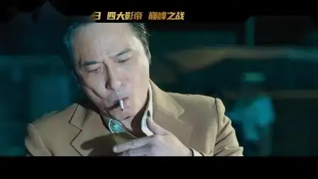 《追虎擒龙》终极预告 古天乐梁家辉吴镇宇林家栋开启反贪大战