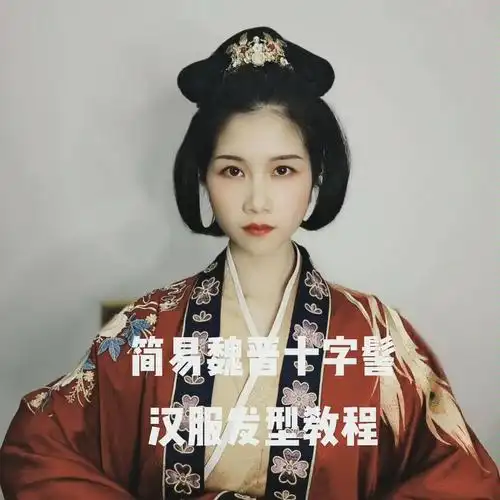 简易魏晋十字髻汉服发型教程【每天琢磨着把发型更简易的制作,让手残