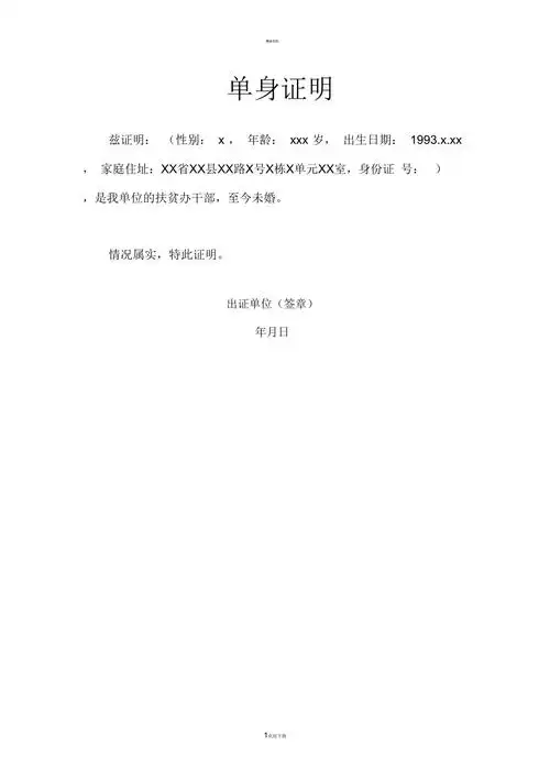 单身证明模板