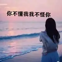 你不懂我我不怪你配图 不懂我就算了配图_微信头像图片大全