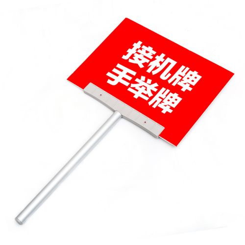 手举牌 尺寸约30cm*40cm 手柄长约50cm 伸缩杆(图片仅供参考) 定制服