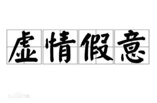 虚情假意的意思