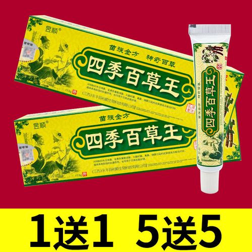 【买1送1】昱顺四季百草王草本乳膏止痒皮炎湿疹膏王皮肤瘙痒癣痒