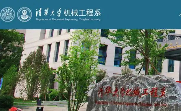 清华大学机械工程系前身为清华大学工学院机械工程学系,是清华最早