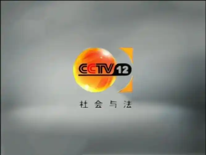 cctv-12社会与法频道旋转一分钟
