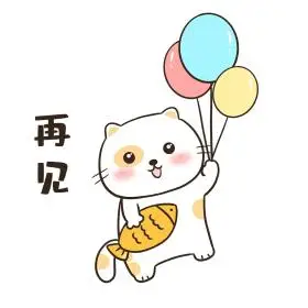 小猫再见表情包