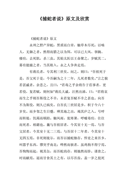捕蛇者说原文及欣赏0doc15页