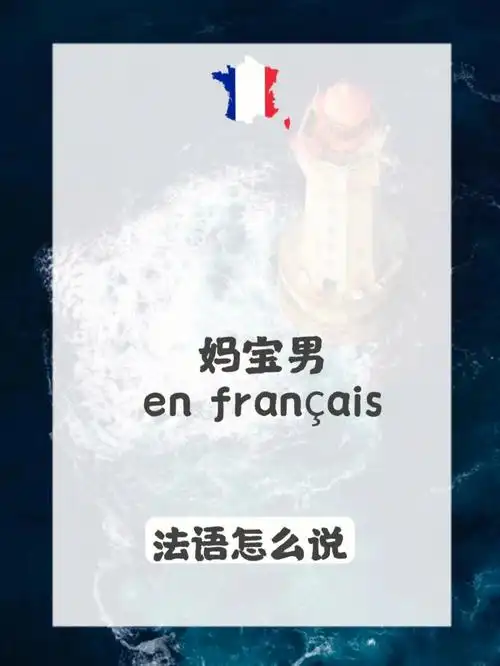 注意那些fils à mamanils sont toujours dans les jupons de leur