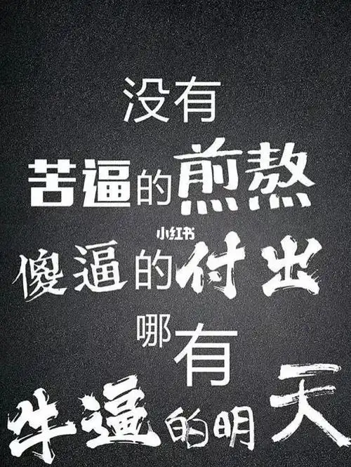 熬吧那怕是苟且的活着