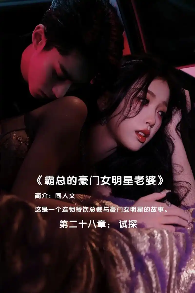 棣欣引力 #同人文 #原创  《霸总的豪门女明星老婆》第二 - 抖音