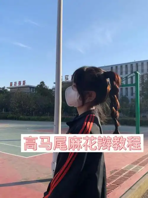 高马尾麻花辫教程