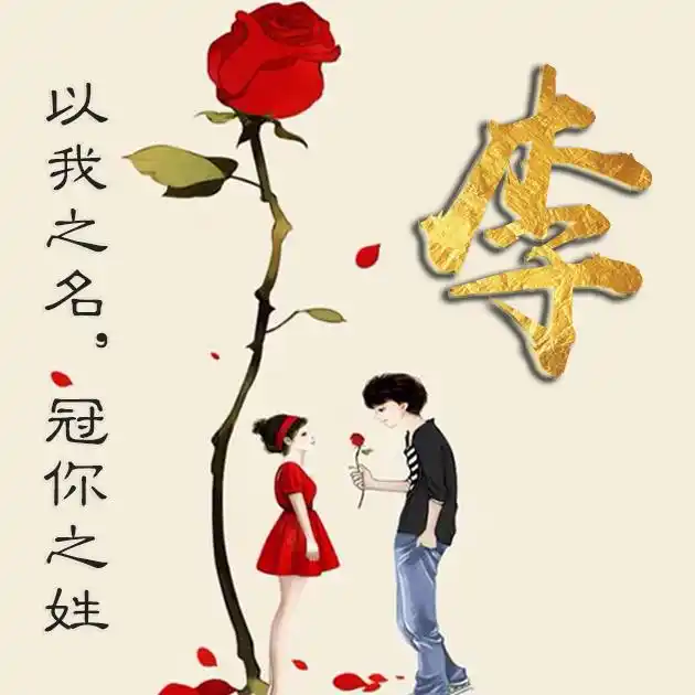 55张百家姓,编号88-微信头像,百家姓氏微信头像,名字壁纸