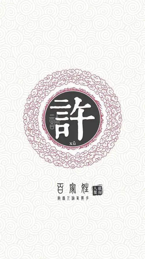 『百家姓高清重制』许 姓氏,百家姓,壁纸,文字,手机壁纸.by.